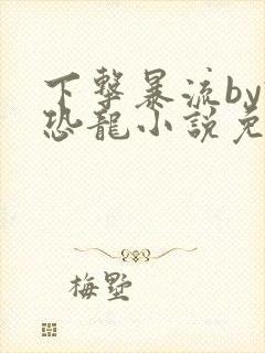 下击暴流by假恐龙小说免费阅读封面