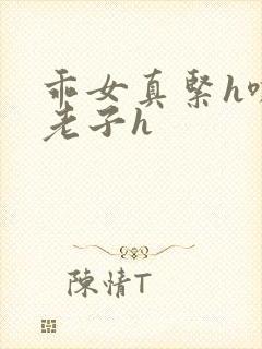 乖女真紧h嘶爽老子h