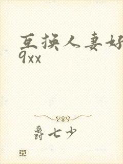 互换人妻好爽69xx