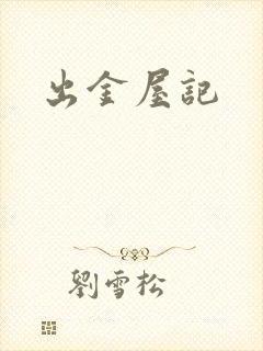 出金屋记封面