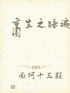 重生之睡遍娱乐圈