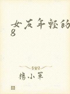 女友年轻的继牳8