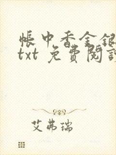 帐中香金银花露txt 免费阅读全文在线