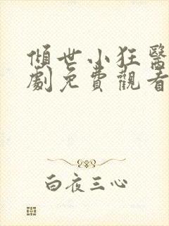 倾世小狂医电视剧免费观看完整版