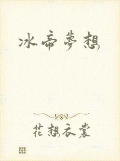 冰帝梦想