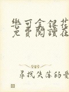 乐可金银花全文免费阅读在线观看