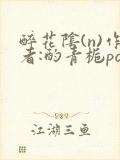 醉花阴(n)作者:酌青栀po