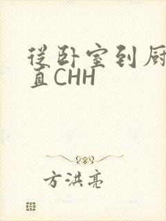 从卧室到厨房一直CHH