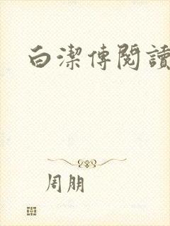 白洁传阅读