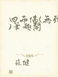 四面佛(无弹窗)笔趣阁封面