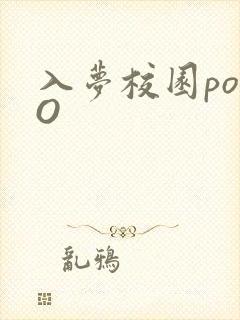 入梦校园poPO