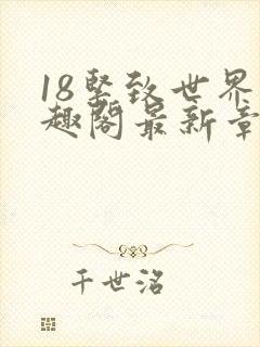 18紧致世界笔趣阁最新章节