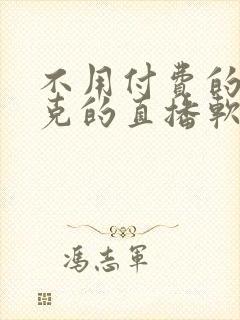 不用付费的打扑克的直播软件下载