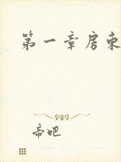 第一章房东太太封面