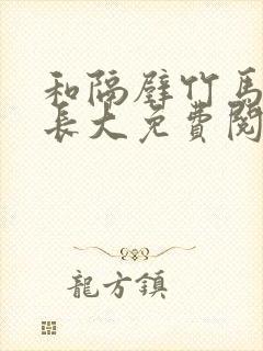 和隔壁竹马一起长大免费阅读