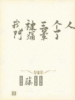 我被三个人开三门痛晕了