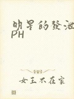 明星的发泄室NPH