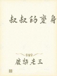 叔叔的变身药水