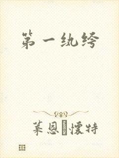 第一纨绔