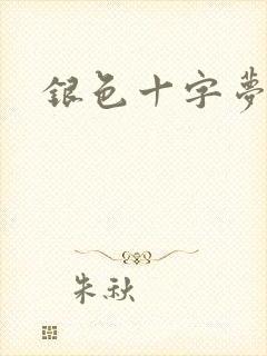 银色十字梦