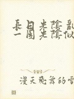 长日光阴 乱作一团光阴似箭