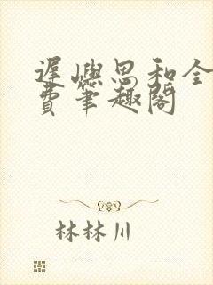 迟屿思和全文免费笔趣阁