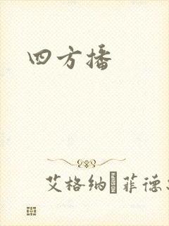 四方播