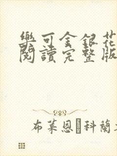 乐可金银花免费阅读完整版