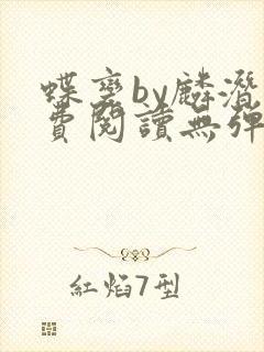 蝶变by麟潜免费阅读无弹窗笔趣阁封面