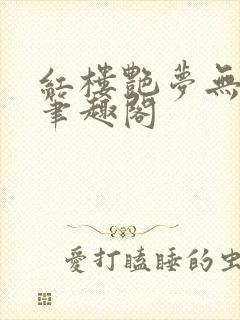 红楼艳梦无删节笔趣阁