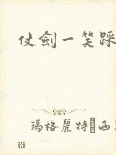 仗剑一笑踩蘑菇