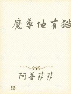 魔尊他有猫了