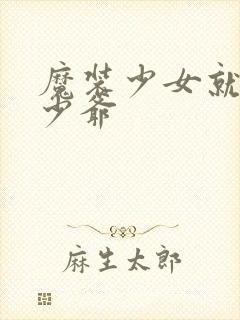 魔装少女就是本少爷封面