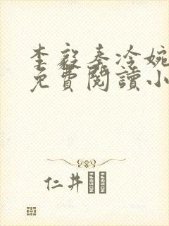 李毅秦冷婉全文免费阅读小说