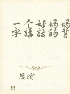 一个好妈妈9中字讲话的背景资料封面