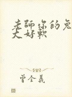 老师你的兔子好大好软