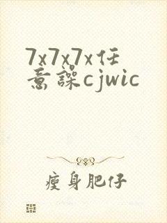 7x7x7x任意噪cjwic
