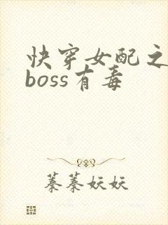 快穿女配之反派boss有毒