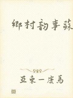 乡村韵事苏颖儿