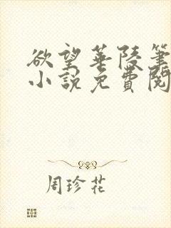 欲望华陵笔趣阁小说免费阅读