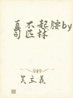 直不起腰by阿司匹林