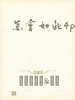 怎会如此4ph