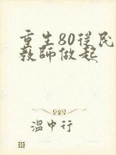 重生80从民办教师做起