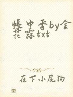 帐中香by金银花露txt封面