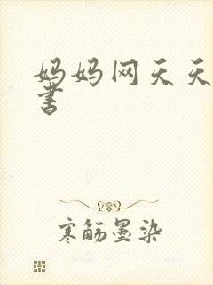妈妈网天天读好书封面