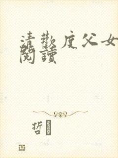 清欢度父女免费阅读封面