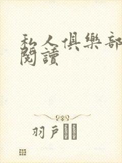 私人俱乐部全文阅读