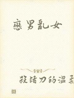 恋男乱女