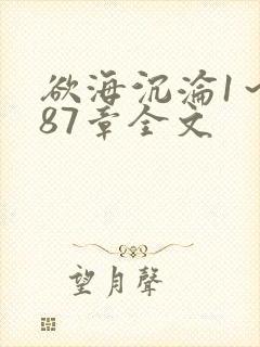 欲海沉沦1～887章全文