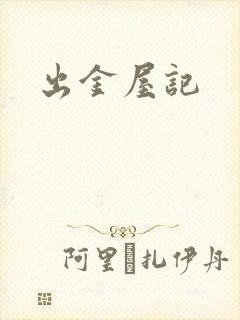 出金屋记
